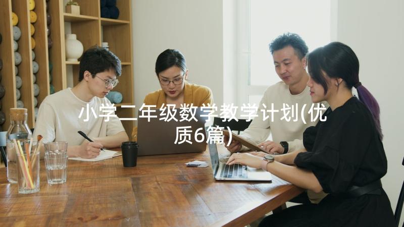 小学二年级数学教学计划(优质6篇)