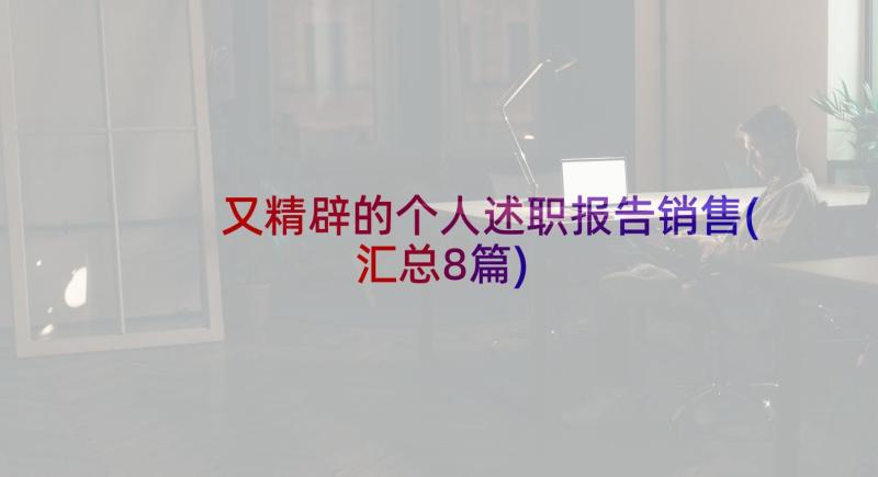 又精辟的个人述职报告销售(汇总8篇)