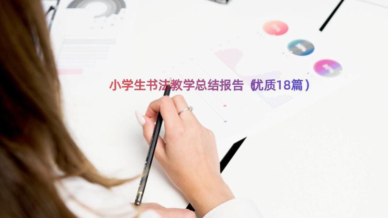 小学生书法教学总结报告（优质18篇）