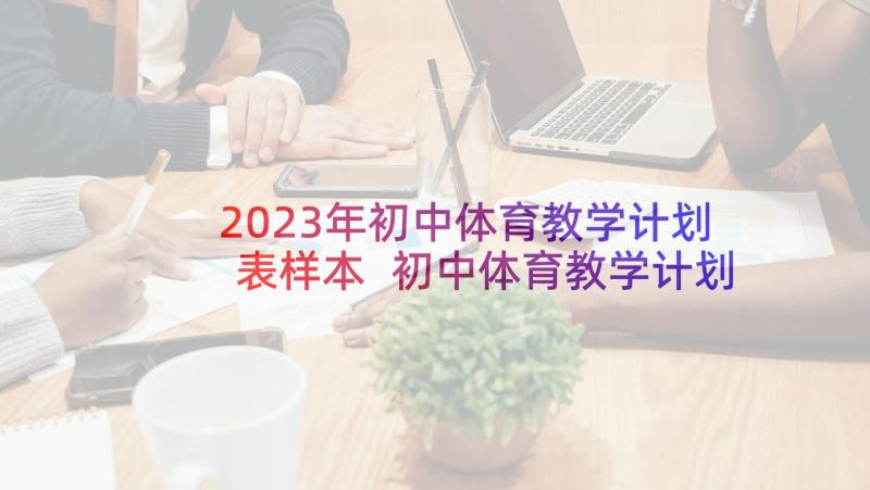 2023年初中体育教学计划表样本 初中体育教学计划(汇总5篇)