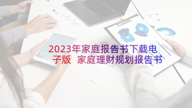 2023年家庭报告书下载电子版 家庭理财规划报告书(精选5篇)