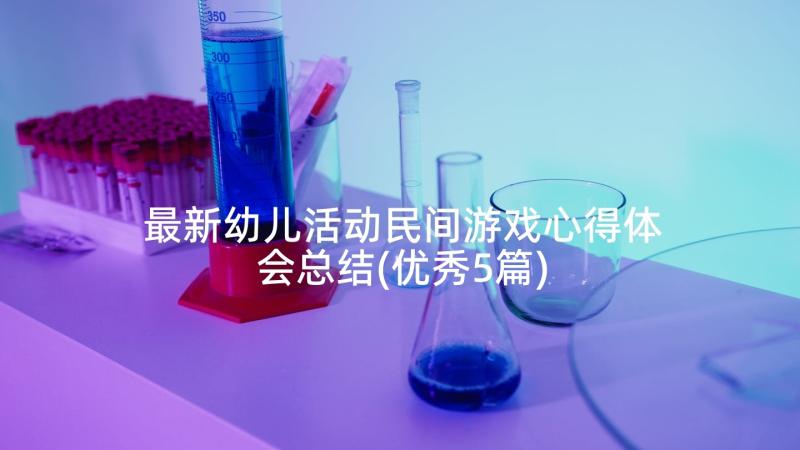 最新幼儿活动民间游戏心得体会总结(优秀5篇)