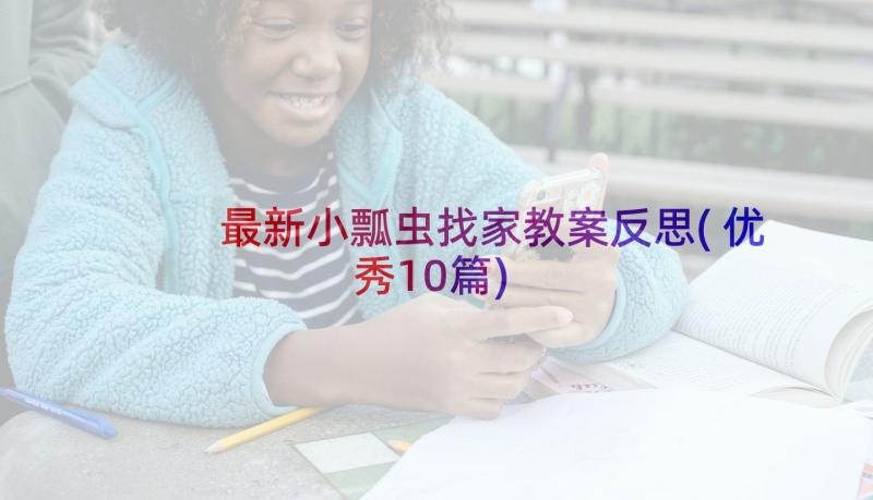 最新小瓢虫找家教案反思(优秀10篇)