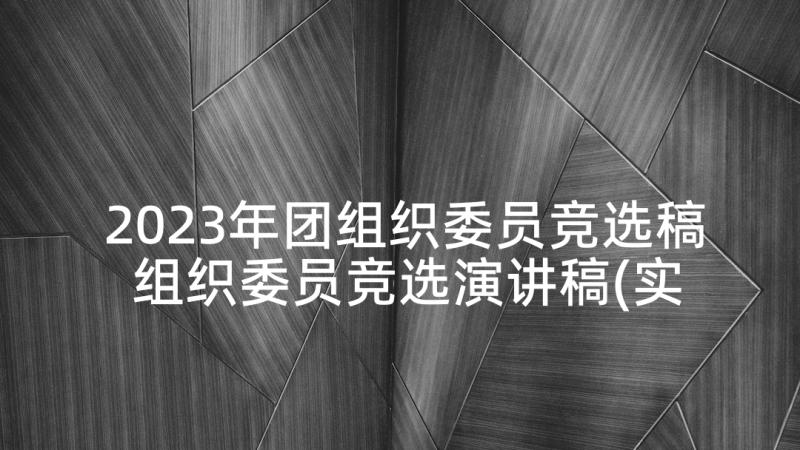 2023年团组织委员竞选稿 组织委员竞选演讲稿(实用5篇)