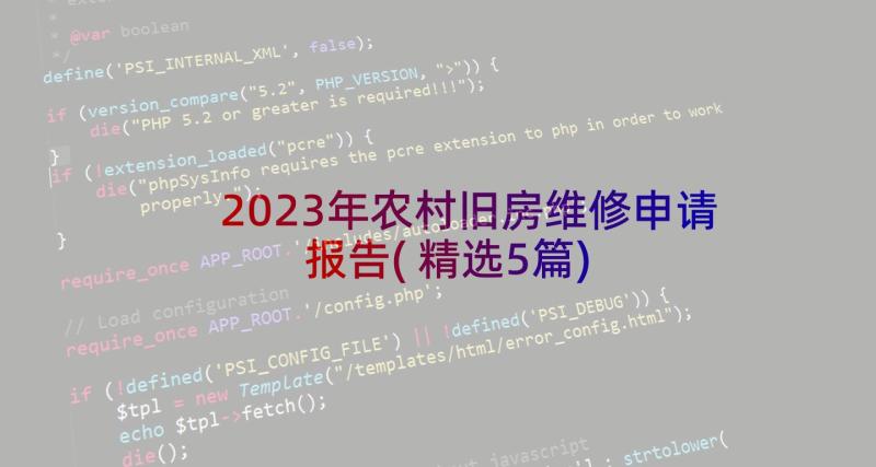 2023年农村旧房维修申请报告(精选5篇)