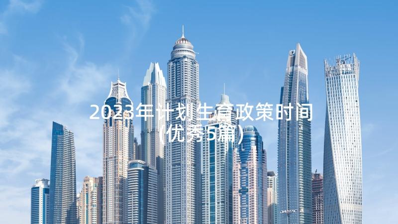 2023年计划生育政策时间(优秀5篇)