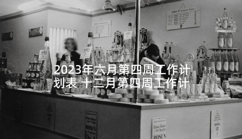 2023年六月第四周工作计划表 十二月第四周工作计划月日月日(汇总5篇)