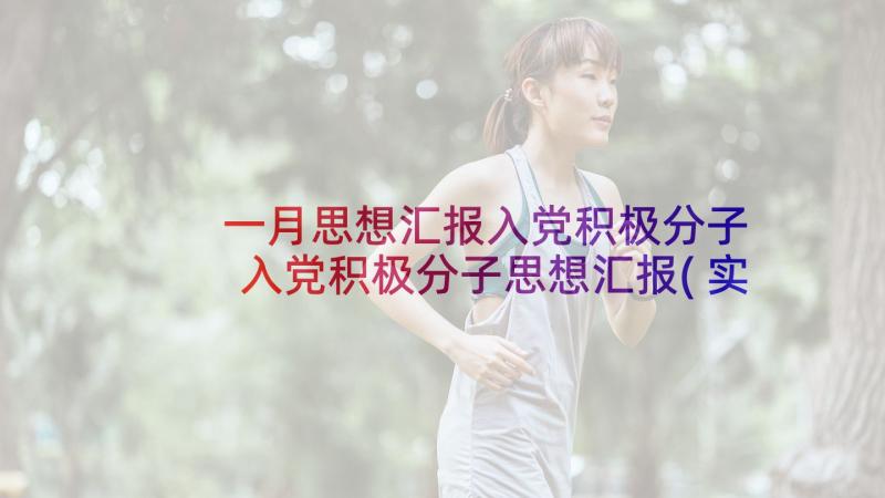 一月思想汇报入党积极分子 入党积极分子思想汇报(实用8篇)