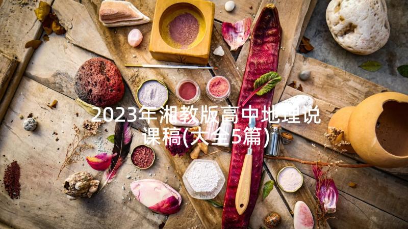 2023年湘教版高中地理说课稿(大全5篇)