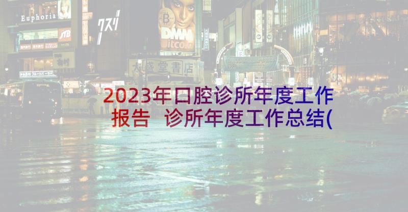 2023年口腔诊所年度工作报告 诊所年度工作总结(实用5篇)