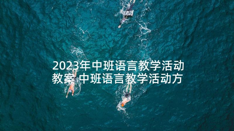 2023年中班语言教学活动教案 中班语言教学活动方案(实用10篇)