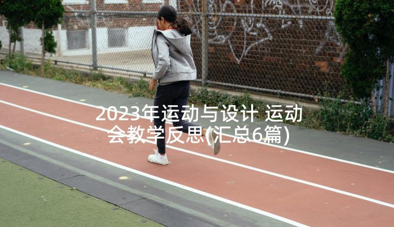 2023年运动与设计 运动会教学反思(汇总6篇)