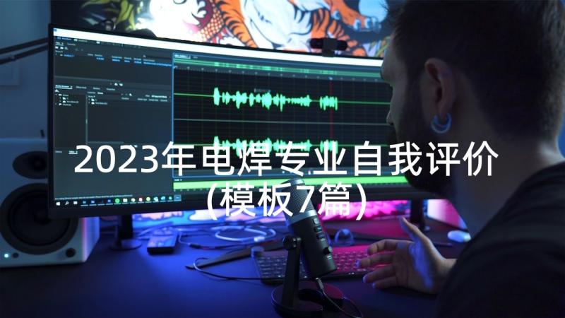 2023年电焊专业自我评价(模板7篇)