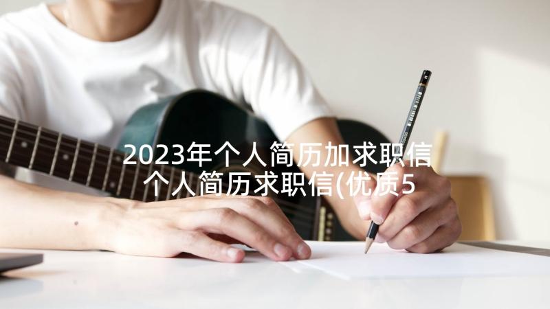 2023年个人简历加求职信 个人简历求职信(优质5篇)