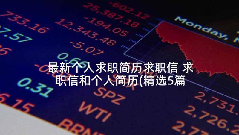 最新个人求职简历求职信 求职信和个人简历(精选5篇)