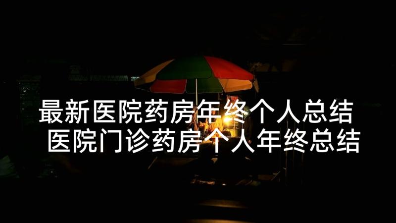 最新医院药房年终个人总结 医院门诊药房个人年终总结(实用5篇)