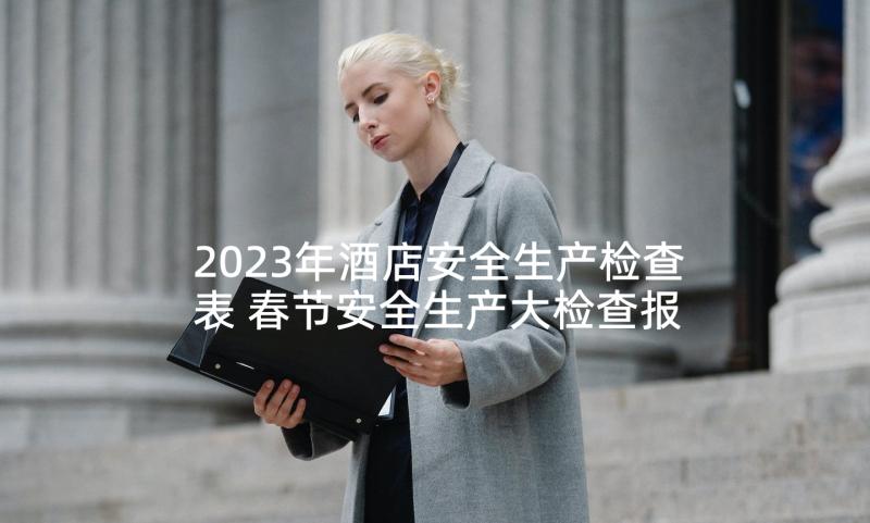 2023年酒店安全生产检查表 春节安全生产大检查报告(优质5篇)