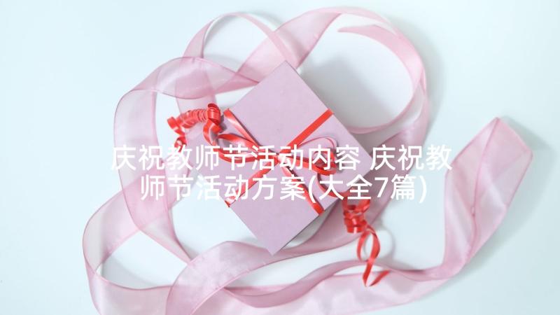 庆祝教师节活动内容 庆祝教师节活动方案(大全7篇)