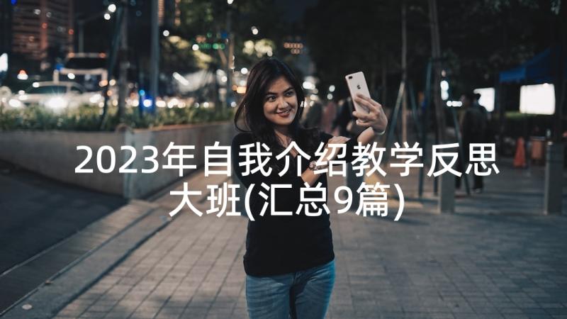 2023年自我介绍教学反思大班(汇总9篇)