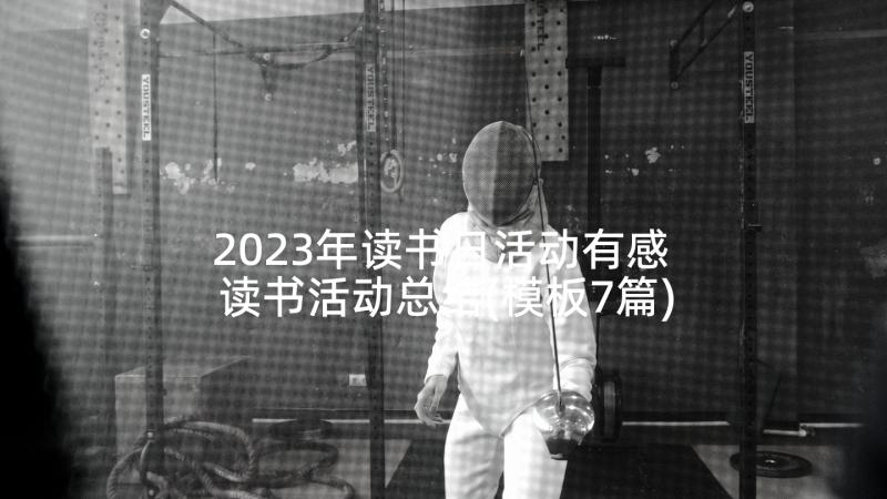 2023年读书日活动有感 读书活动总结(模板7篇)