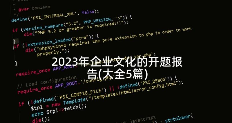 2023年企业文化的开题报告(大全5篇)