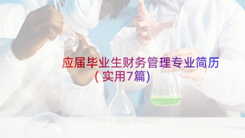 应届毕业生财务管理专业简历(实用7篇)