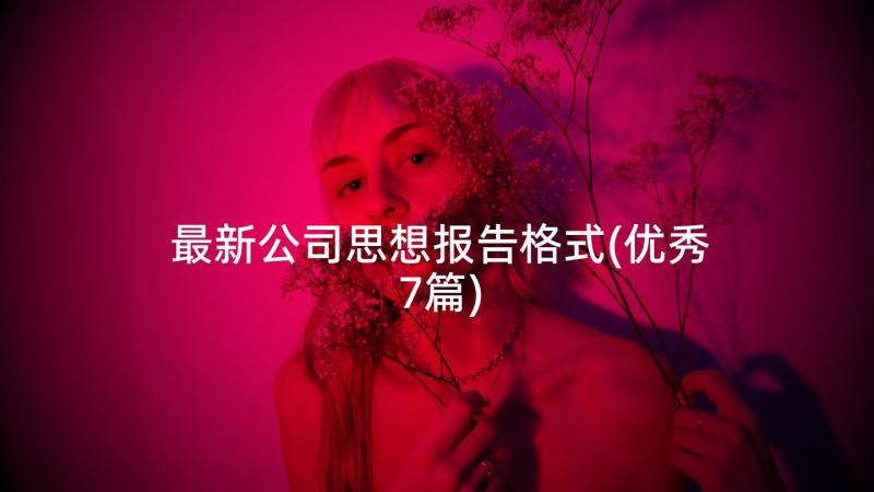 最新公司思想报告格式(优秀7篇)