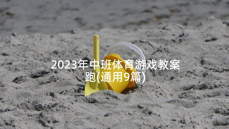 2023年中班体育游戏教案跑(通用9篇)