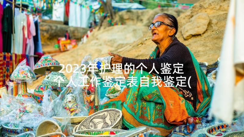 2023年护理的个人鉴定 个人工作鉴定表自我鉴定(汇总10篇)