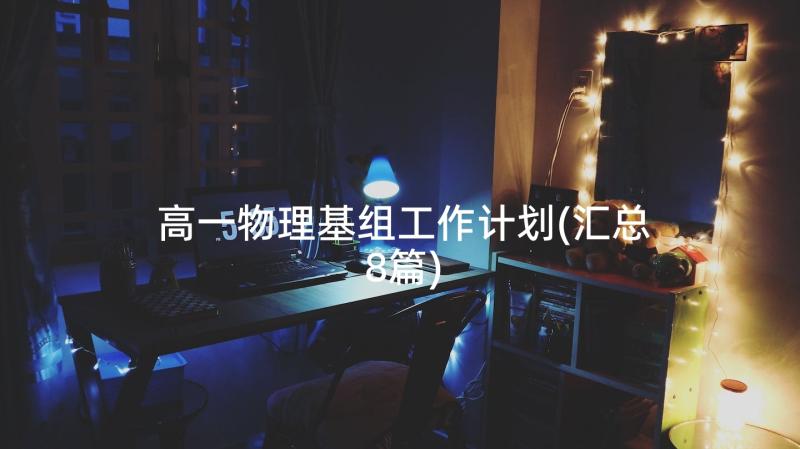 高一物理基组工作计划(汇总8篇)