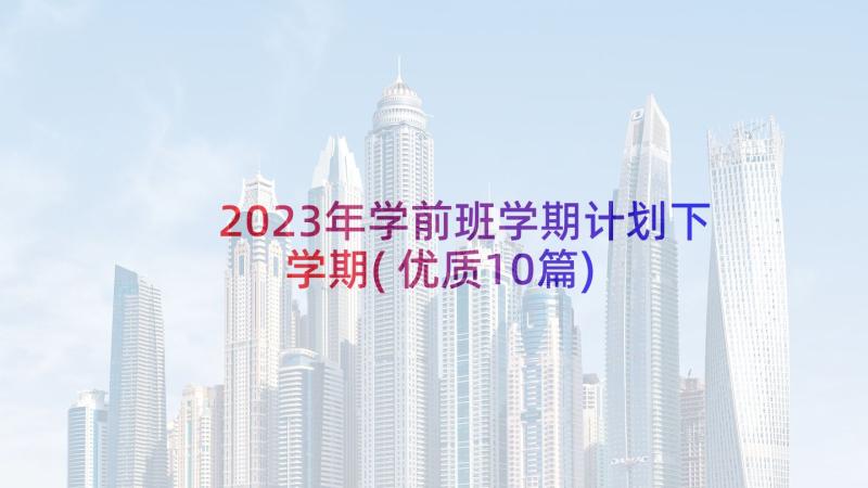 2023年学前班学期计划下学期(优质10篇)