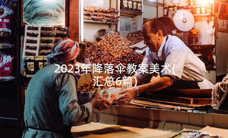 2023年降落伞教案美术(汇总6篇)