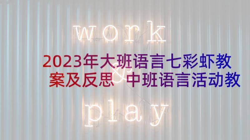 2023年大班语言七彩虾教案及反思 中班语言活动教案含反思(大全8篇)