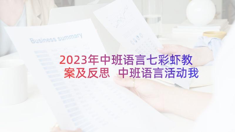 2023年中班语言七彩虾教案及反思 中班语言活动我的生气故事教案附反思(模板5篇)