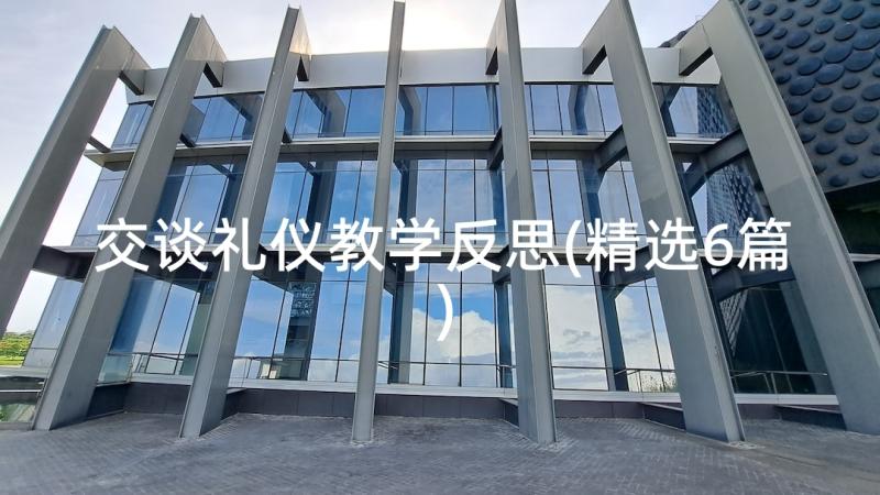 交谈礼仪教学反思(精选6篇)