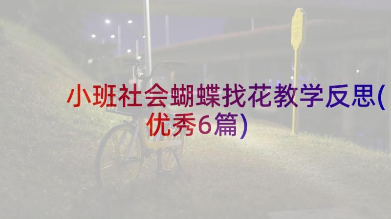 小班社会蝴蝶找花教学反思(优秀6篇)