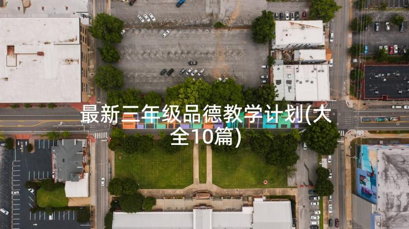 最新三年级品德教学计划(大全10篇)