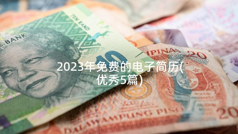 2023年免费的电子简历(优秀5篇)