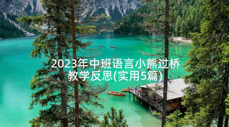 2023年中班语言小熊过桥教学反思(实用5篇)