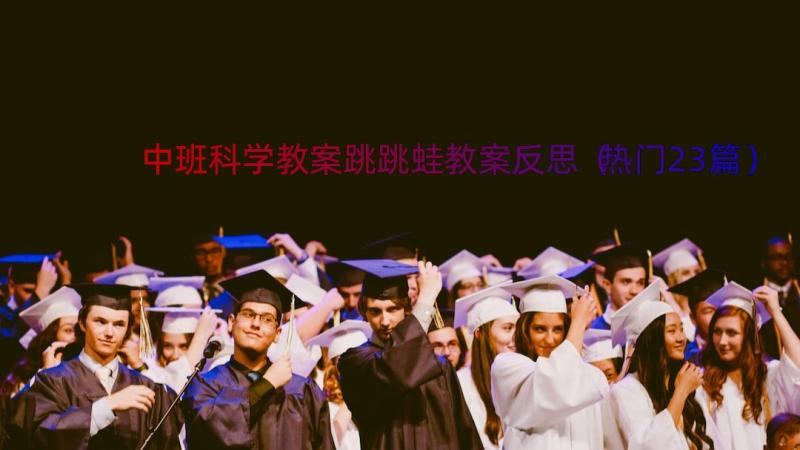 中班科学教案跳跳蛙教案反思（热门23篇）