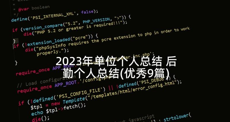 2023年单位个人总结 后勤个人总结(优秀9篇)