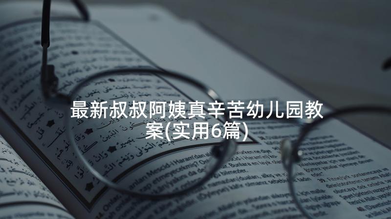 最新叔叔阿姨真辛苦幼儿园教案(实用6篇)