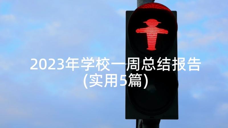 2023年学校一周总结报告(实用5篇)