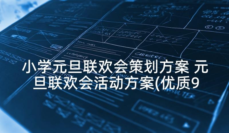 小学元旦联欢会策划方案 元旦联欢会活动方案(优质9篇)