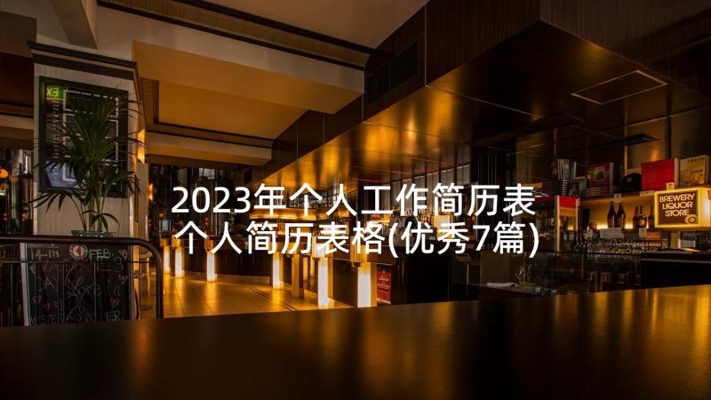 2023年个人工作简历表 个人简历表格(优秀7篇)