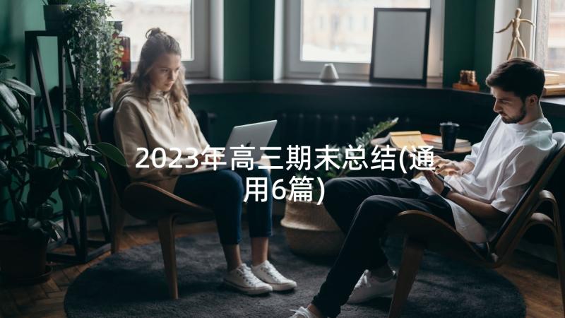 2023年高三期末总结(通用6篇)