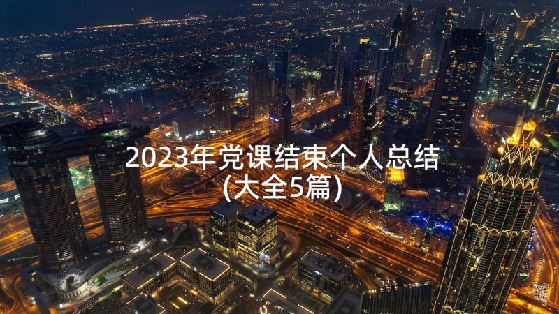 2023年党课结束个人总结(大全5篇)