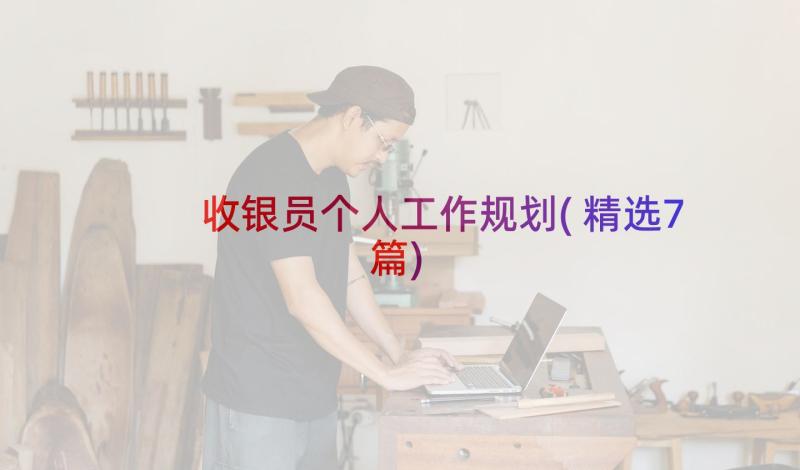 收银员个人工作规划(精选7篇)