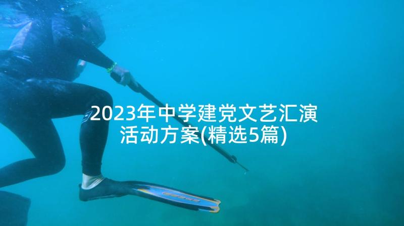 2023年中学建党文艺汇演活动方案(精选5篇)