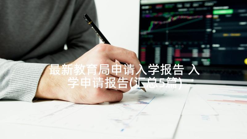 最新教育局申请入学报告 入学申请报告(汇总5篇)